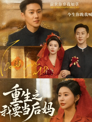 重生之我要当后妈(81集) 重生之我要当后妈(81集)短剧排行榜