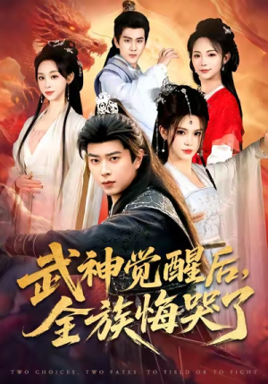 武神觉醒后全族悔哭了（80集）免费短剧资源