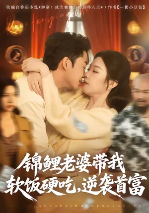 锦鲤老婆带我软饭硬吃,逆袭首富(75集) 锦鲤老婆带我软饭硬吃,逆袭首富(75集)看精彩短剧