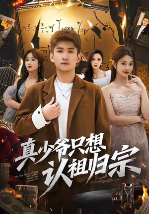 真少爷只想认祖归宗(88集) 真少爷只想认祖归宗(88集)360网盘观看