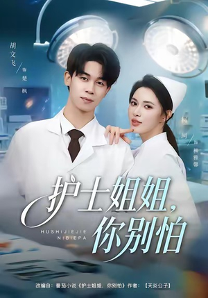 护士姐姐，你别怕（80集）热门短剧来袭