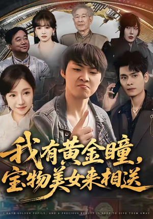 我有黄金瞳，宝物美女来相送（79集）全集我都看完了
