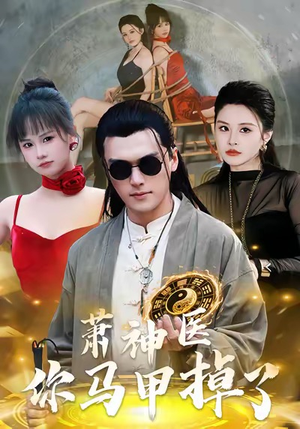 萧神医你马甲掉了（80集）好看短剧推荐