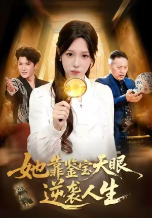 她靠鉴宝天眼逆袭人生（107集）精彩短剧看全集