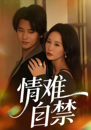 情难自禁（71集）穿越短剧推荐