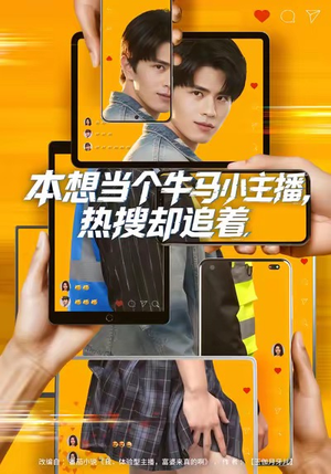 本想当个牛马小主播，热搜却追着（79集）超级好看的短剧