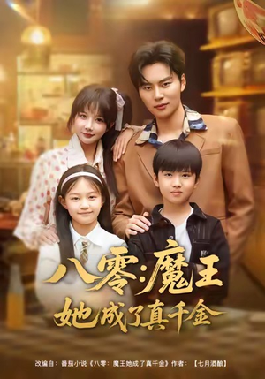 八零魔王她成了真千金（80集）最新短剧推荐
