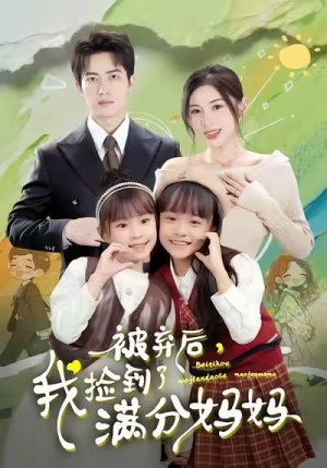 被弃后，我捡到了满分妈妈（80集）超爽短剧推荐