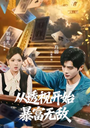 从透视开始暴富无敌(76集) 从透视开始暴富无敌(76集)百万短剧抢先看