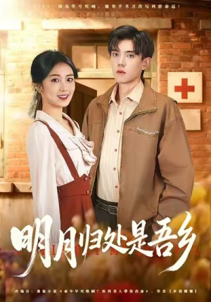 明月归处是故乡全（80集）好看的短剧推荐