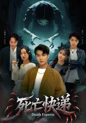 死亡快递(34集) 死亡快递(34集)短剧全集大结局