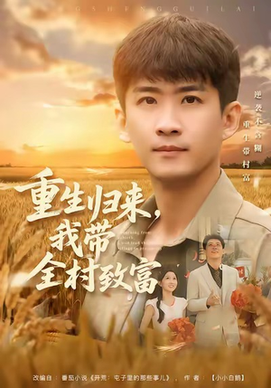 重生归来,我带全村致富(80集) 重生归来,我带全村致富(80集)每日分享短剧