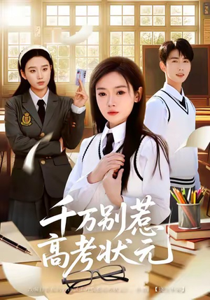 千万别惹高考状元(63集) 千万别惹高考状元(63集)在线观看完整版