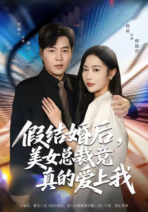 假结婚后,美女总裁竟真的爱上我(80集) 假结婚后,美女总裁竟真的爱上我(80集)热播短剧免费看