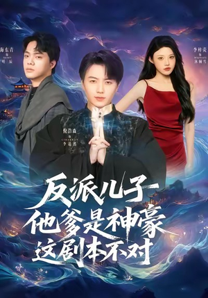 反派儿子他爹是神豪,这剧本不对(72集) 反派儿子他爹是神豪,这剧本不对(72集)古装短剧热播