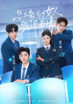 怎么能为了女人毁了兄弟情(51集) 怎么能为了女人毁了兄弟情(51集)热门火爆短剧