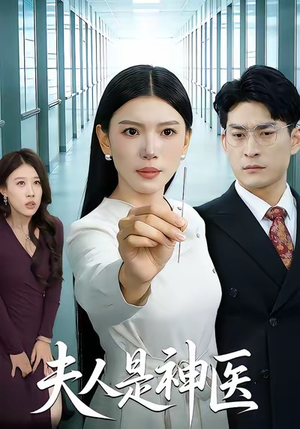 夫人是神医(35集) 夫人是神医(35集)全网独播免费看