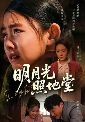 明月光照地堂（40集）每日短剧追不停