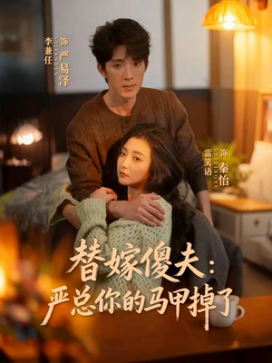 替嫁傻夫：严总你的马甲掉了（68集）百万短剧抢先看