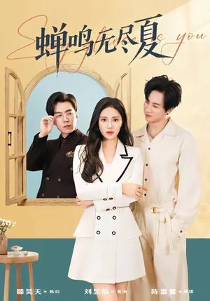 蝉鸣无尽夏(82集) 蝉鸣无尽夏(82集)热门短剧抢先看