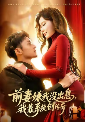 前妻嫌我没出息,我靠系统创传奇(60集) 前妻嫌我没出息,我靠系统创传奇(60集)免费短剧就是爽