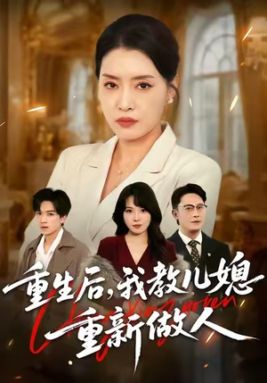 重生后,我教儿媳重新做人(71集) 重生后,我教儿媳重新做人(71集)在哪里可以看
