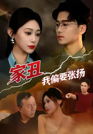 家丑我偏要张扬(81集) 家丑我偏要张扬(81集)越看越好看短剧