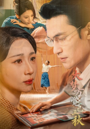 大梦方觉已三秋（70集）每天短剧分享