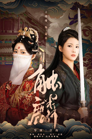 触麟(50集) 触麟(50集)全集免费观看