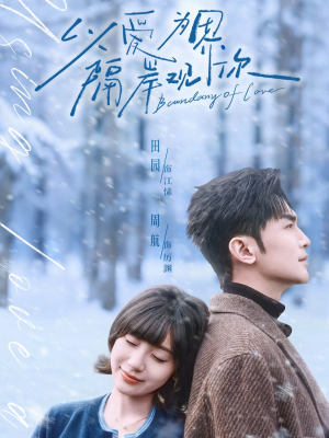 以爱为界，隔岸观你（82集）在哪里可以看