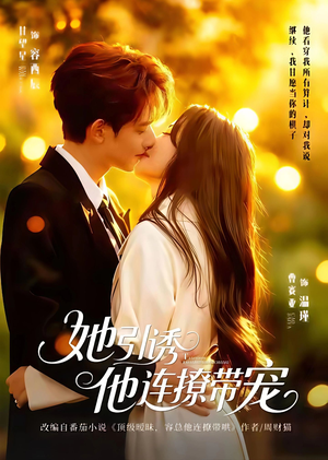 她引诱他连撩带宠（68集）网盘在线观看