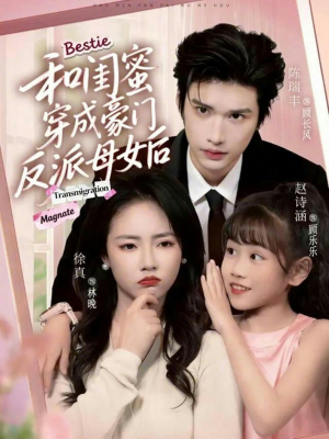 和闺蜜穿成豪门反派母女后（70集）热门短剧推荐