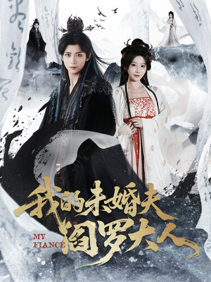 我的未婚夫阎罗大人(62集) 我的未婚夫阎罗大人(62集)红果免费短剧