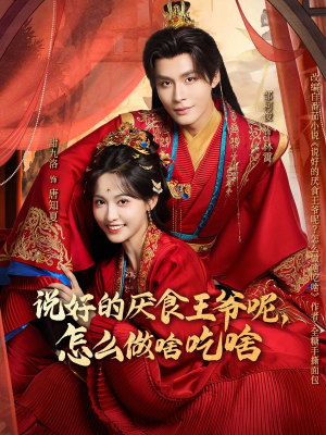 说好的厌食王爷呢，怎么做啥吃啥（72集）第一季
