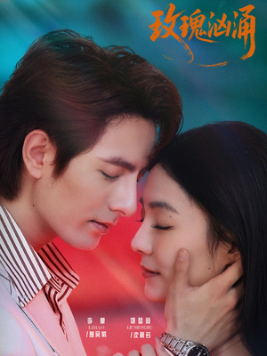 玫瑰汹涌(60集) 玫瑰汹涌(60集)短剧后续更精彩