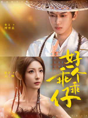 好一个乖乖仔（69集）恋爱短剧分享