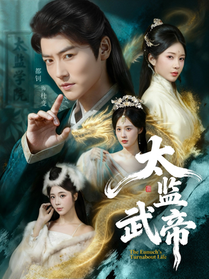 太监武帝(89集) 太监武帝(89集)精彩的网络短剧