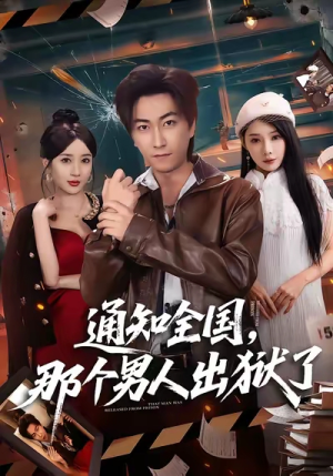 通知全国那个男人出狱了（80集）男频短剧推荐