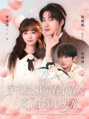 穿书后，我带着小情人成了全家心尖宠（78集）红果免费看短剧
