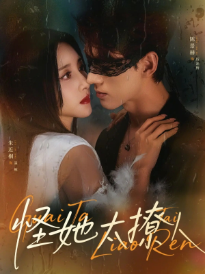 怪她太撩人（60集）短剧中追到爽