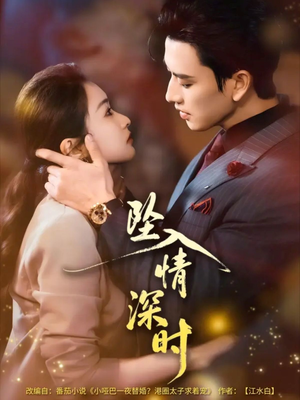 坠入情深时（82集）超好看的短剧