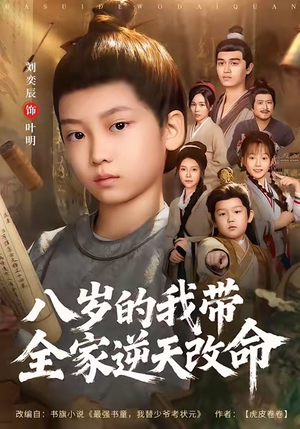 八岁的我带全家逆天改命(74集) 八岁的我带全家逆天改命(74集)迅雷网盘观看