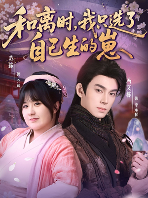 和离时,我只选了自己生的崽(80集) 和离时,我只选了自己生的崽(80集)这部短剧太好看