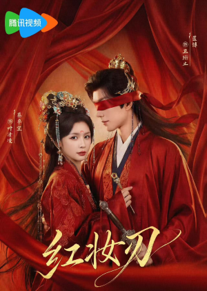 红妆刃（68集）免费短剧片段