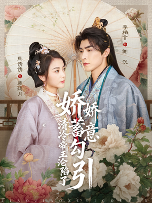 娇娇蓄意勾引清冷帝王沦陷了(70集) 娇娇蓄意勾引清冷帝王沦陷了(70集)精彩短剧来了