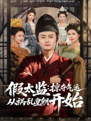 假太监：掠夺气运从祸乱皇朝开始（80集）超级好看的短剧