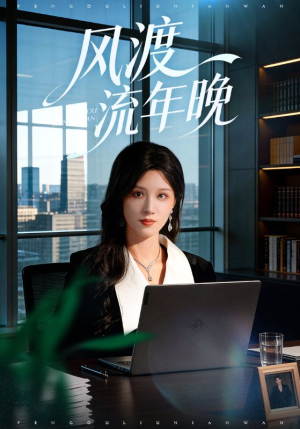 风渡流年晚(71集) 风渡流年晚(71集)短剧全集大结局