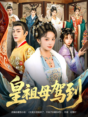 皇祖母驾到(80集) 皇祖母驾到(80集)热门短剧抢先