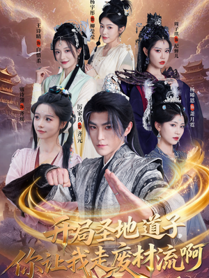 开局圣地道子,你让我走废材流啊(86集) 开局圣地道子,你让我走废材流啊(86集)全集完整版