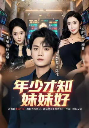 年少才知妹妹好（73集）短剧分享剧集